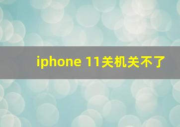 iphone 11关机关不了